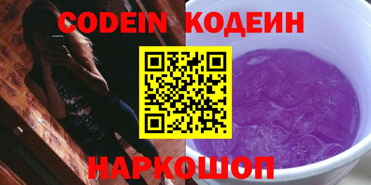 Павлово  Codein Purple Drank  Вход с VPN  Кодеин напиток Lean (лин) 